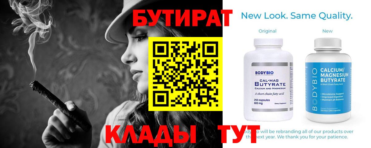 БУТИРАТ  Вход с VPN  Лянтор  Бутират BDO 