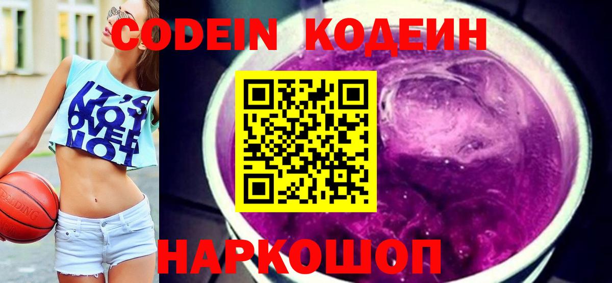 Кодеин Purple Drank  Кодеиновый сироп Lean напиток Lean (лин)  Вход с VPN  Лянтор 